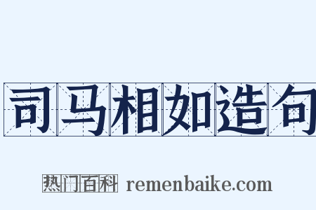 司马相如造句是什么意思的图片